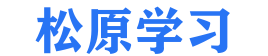 松原学习-网络技术优化，提升学习体验