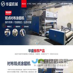 昌邑市华盛纺织机械有限公司,衬布双点机,衬布粉点,衬布浆点涂层技术