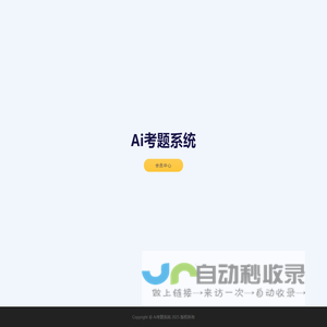 Ai考题系统