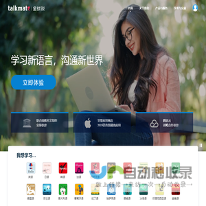 Talkmate|全球说_学习新语言,沟通新世界,涵盖近百种种语言,英语,韩语,日语,俄语,法语,德语,西班牙语,阿拉伯语等