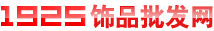 韩国饰品批发: 韩版饰品|流行饰品|手表批发|欧美饰品|外贸饰品|水晶饰品批发|义乌小商品批发|