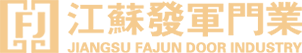 常州铜门厂家-丹阳铸铝门-铝艺护栏-庭院门厂家-丹阳发军门业有限公司